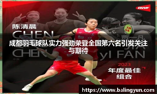 成都羽毛球队实力强劲荣登全国第六名引发关注与期待