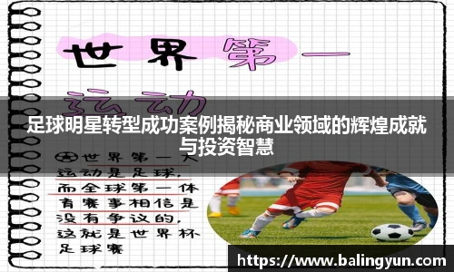 足球明星转型成功案例揭秘商业领域的辉煌成就与投资智慧