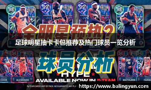 足球明星抽卡卡包推荐及热门球员一览分析